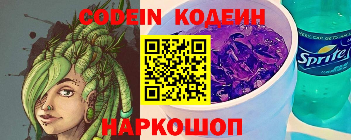 продажа наркотиков  Кодеин Purple Drank  Кодеиновый сироп Lean напиток Lean (лин)  Вход с VPN  Борзя 