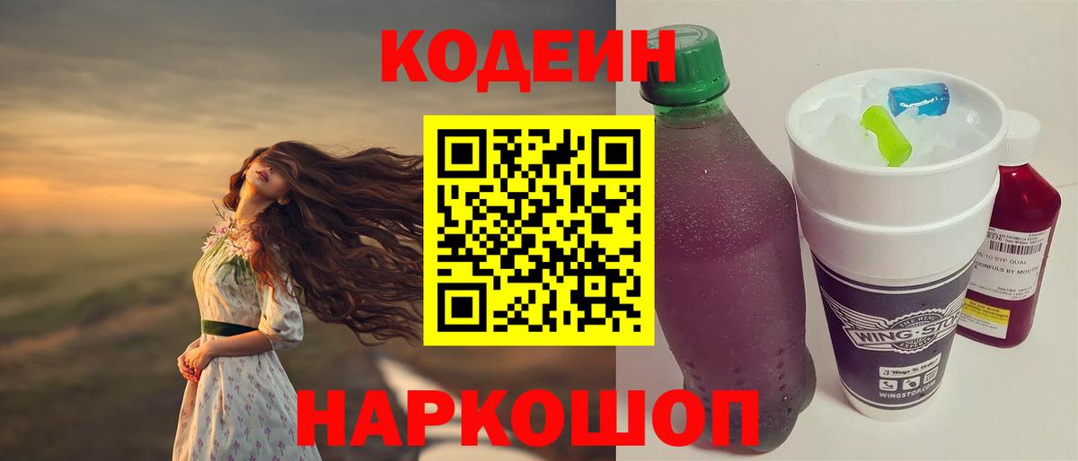 Codein напиток Lean (лин) Борзя